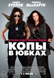 Копы в юбках (2013) постер