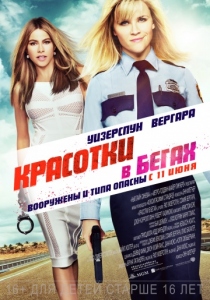 Красотки в бегах (2015) постер