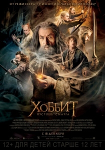 Хоббит: Пустошь Смауга (2013) постер