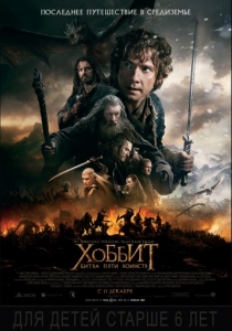 Хоббит: Битва пяти воинств (2014) постер