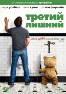 Третий лишний 1 (2012) постер