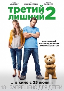 Третий лишний 2 (2015) постер