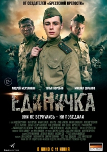 Единичка (2015) постер