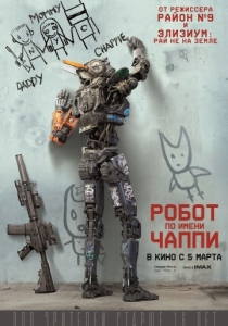 Робот по имени Чаппи (2015) постер