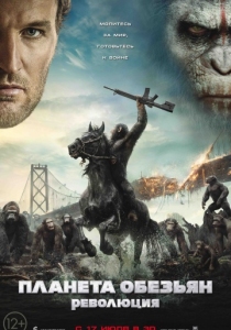Планета обезьян 2: Революция (2014) постер