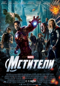 Мстители 1 (2012) постер