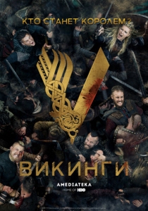 Викинги 1-6 сезон постер