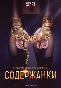 Содержанки (1-2 сезон) постер