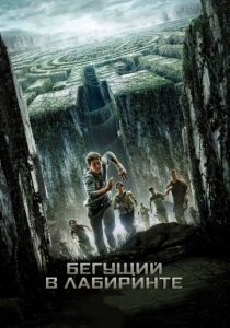 Бегущий в лабиринте 1 (2014) постер