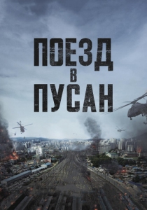 Поезд в Пусан (2016) постер