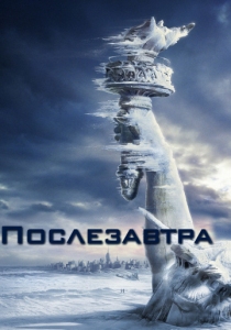 Послезавтра (2004) постер