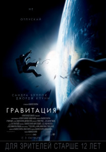 Гравитация (2013) постер