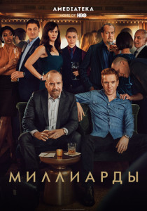 Миллиарды 1-4 сезон постер