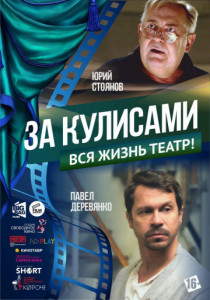 За кулисами (2019) постер