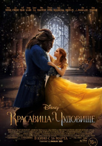 Красавица и чудовище (2017) постер