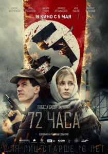 72 часа (2016) постер