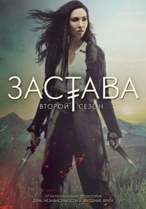 Аванпост 1-2 сезон постер