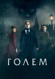 Голем (2016) постер