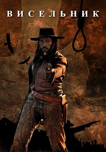 Висельник (2012) постер