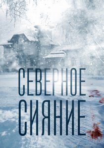 Северное сияние 1 сезон постер