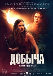Добыча (2019) постер
