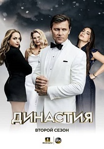 Династия 1-3 сезон постер