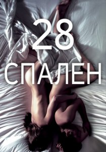 28 спален (2012) постер