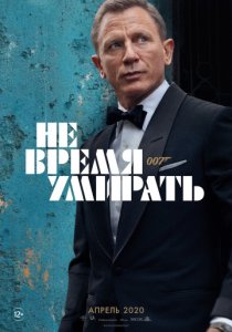 Не время умирать (2020) постер
