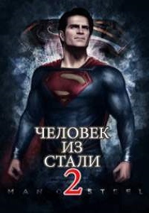 Человек из стали 2 (2019) постер