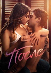 После (2019) постер