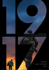 1917 (2019) постер