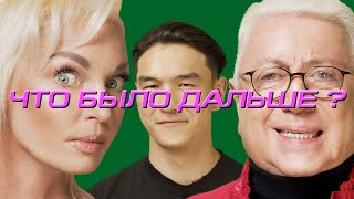 Постер Анастасия Волочкова х Владимир Винокур | ЧТО БЫЛО ДАЛЬШЕ?