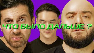 Постер Амиран Сардаров х Расул Чабдаров | ЧТО БЫЛО ДАЛЬШЕ?