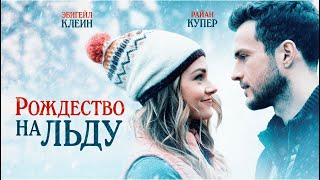 Постер Рождество на льду | Christmas OnIce (Фильм 2020, мелодрама)