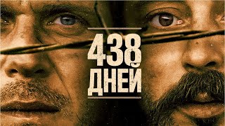 Постер 438 дней (Фильм 2019, триллер, драма)