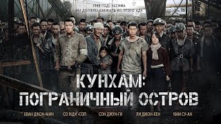 Постер Кунхам: Пограничный остров / Gunhamdo (2017) / Военный, Драма, Боевик, История