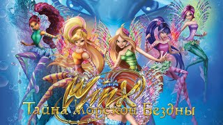 Постер Клуб Винкс: Тайна морской бездны / Winx Club. The Mystery Of The Abyss (2014) / Мультфильм
