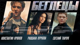 Постер Беглецы (2017) / Комедия