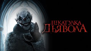 Постер Шкатулка дьявола / The Jack in the Box (2019) / Ужасы