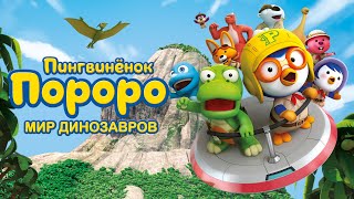 Постер Пингвинёнок Пороро. Мир динозавров (2017) / Мультфильм, Фэнтези