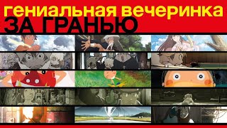 Постер Гениальная вечеринка: За гранью / Genius Party Beyond (2008) / Аниме
