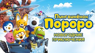 Постер Пингвинёнок Пороро. Новогодние приключения / (2014) / Мультфильм, Фэнтези