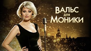 Постер Вальс для Моники / Monica Z (2013) / Биография, Драма