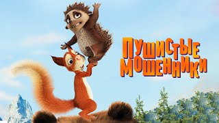 Постер Пушистые мошенники / Latte & The Magic Waterstone (2019) / Мультфильм, Комедия, Семейный