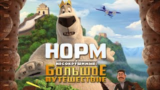 Постер Норм и несокрушимые: Большое путешествие / King Sized Adventure (2018) / Анимация