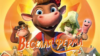 Постер Весёлая ферма / KuToppen (2018) / Мультфильм