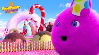 Постер Солнечные Зайчики 🐰 Сладкий сон 🍨 Новая серия ⭐ Сборник мультфильмов 💚 Мультики